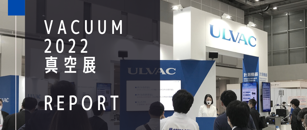 VACUUM 2022真空展 Report.png