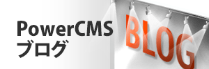 PowerCMS Blog